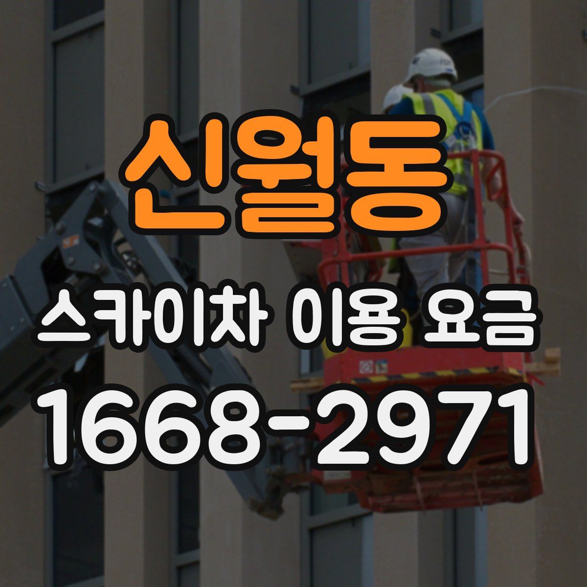 신월동 스카이차 이용 요금