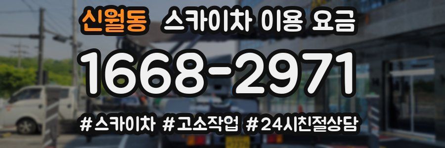 신월동 스카이차 이용 요금