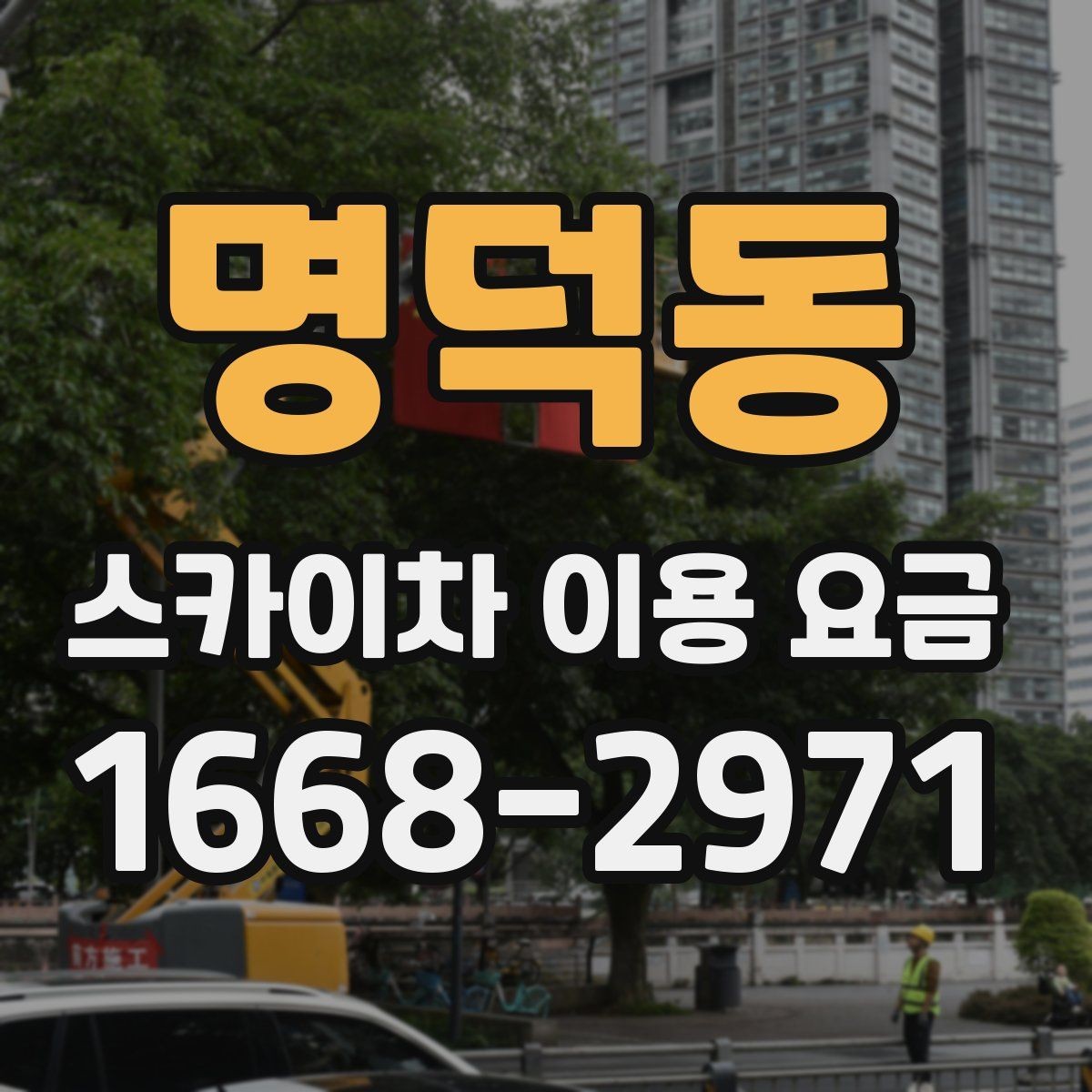 명덕동 스카이차 이용 요금 알아보기 전에 체크할 작업 높이
