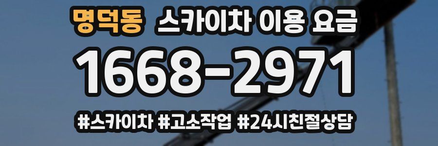 명덕동 스카이차 이용 요금