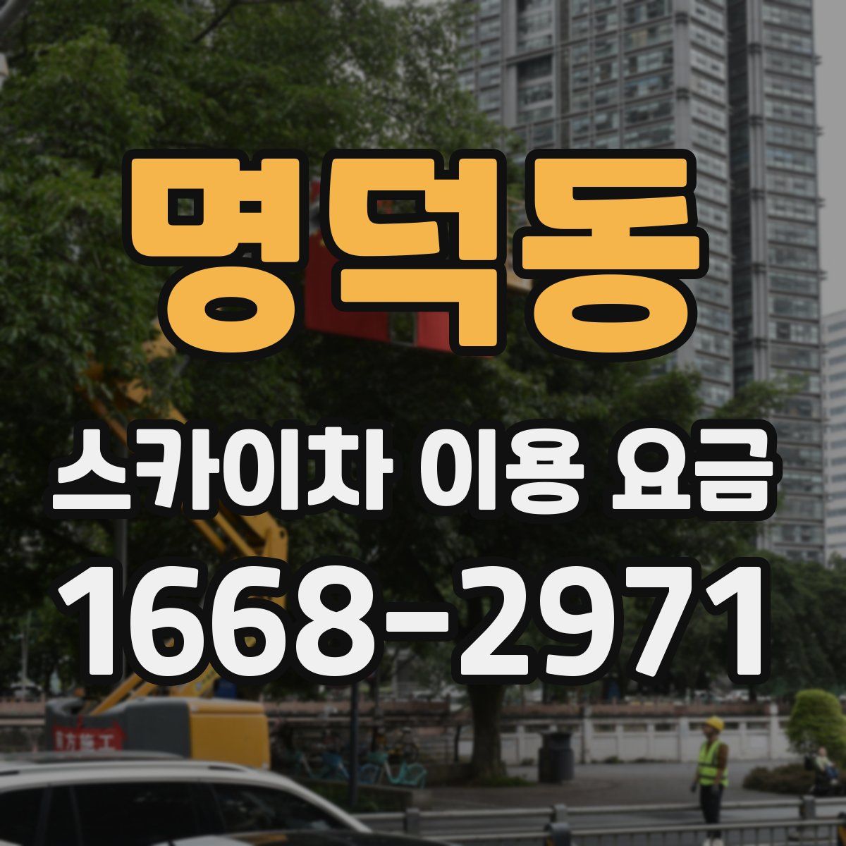 명덕동 스카이차 이용 요금