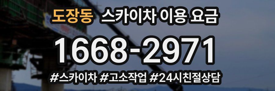 도장동 스카이차 이용 요금
