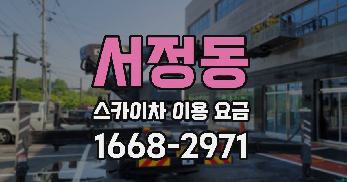서정동 스카이차 이용 요금