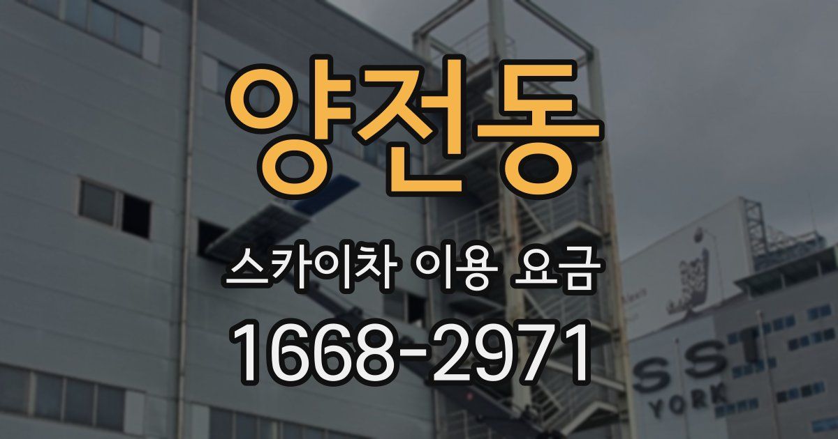 양전동 스카이차 이용 요금