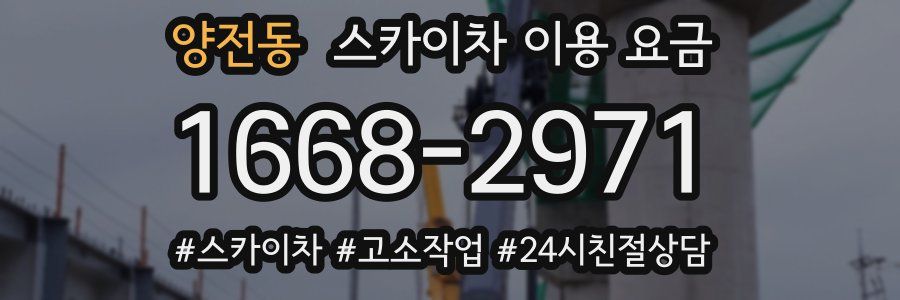 양전동 스카이차 이용 요금