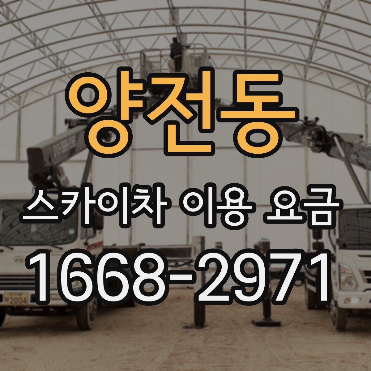 양전동 스카이차 이용 요금