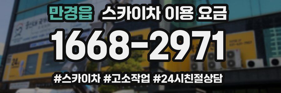 만경읍 스카이차 이용 요금