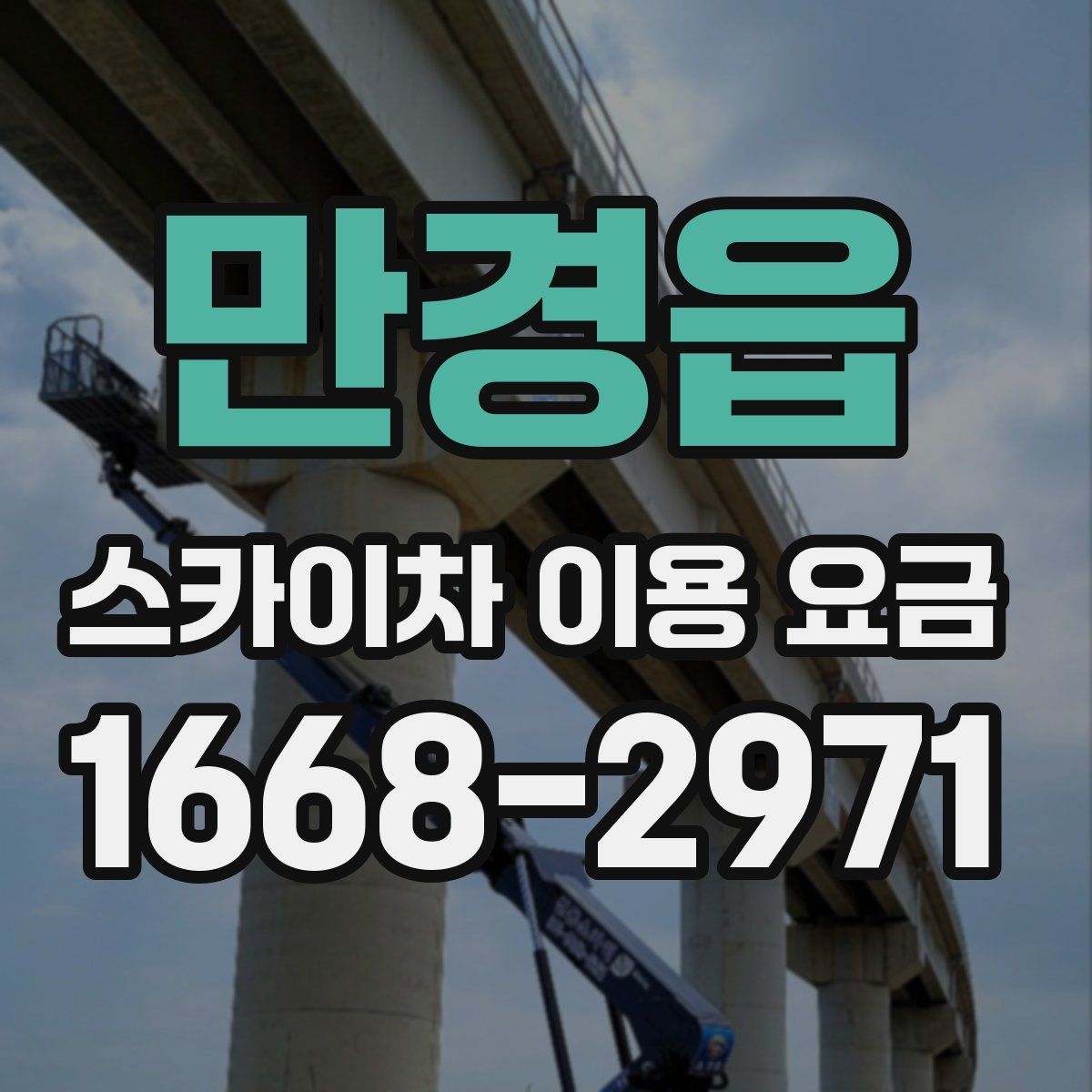 만경읍 스카이차 이용 요금