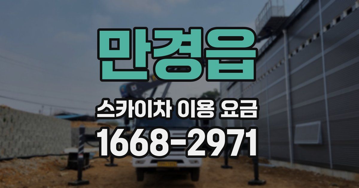 만경읍 스카이차 이용 요금