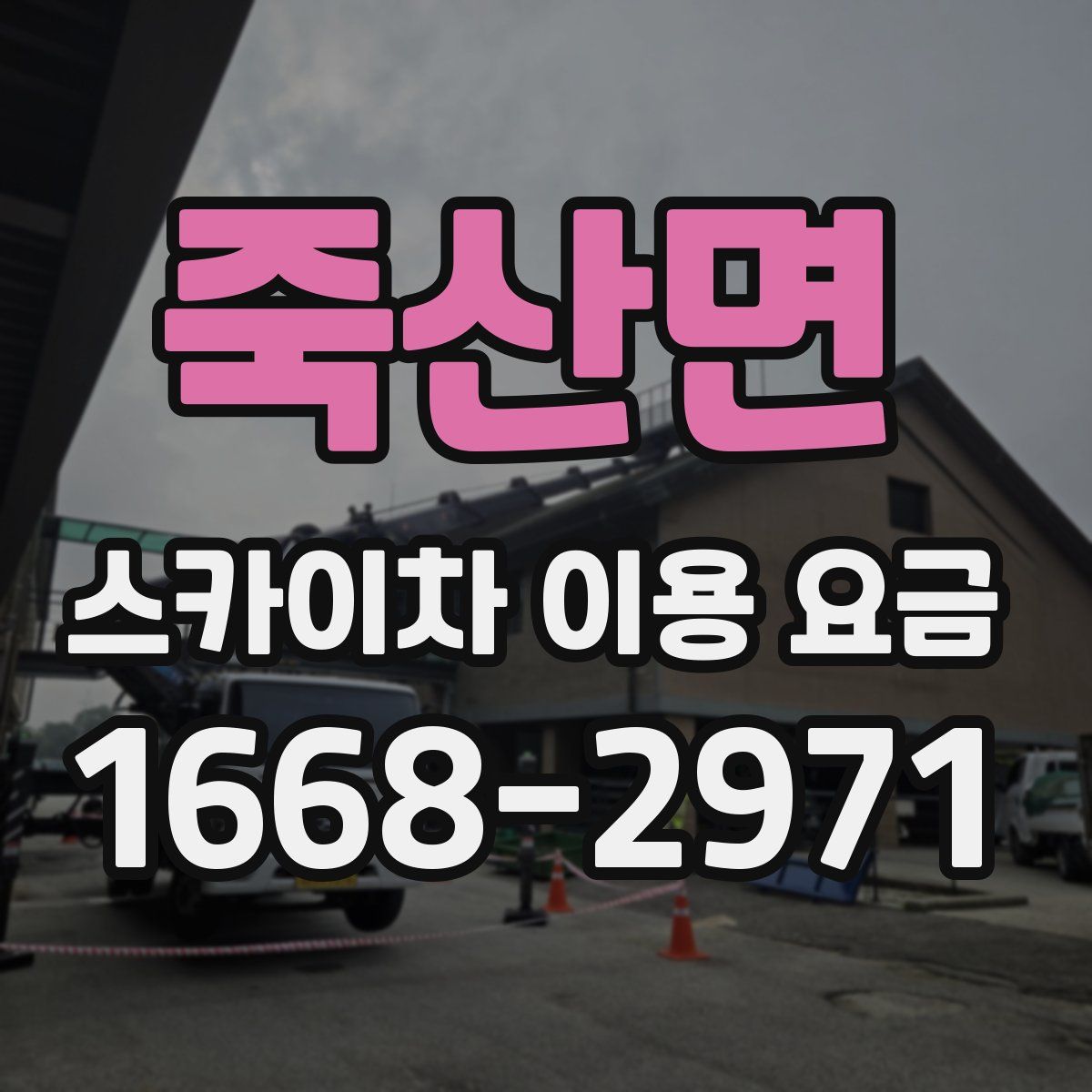 죽산면 스카이차 이용 요금