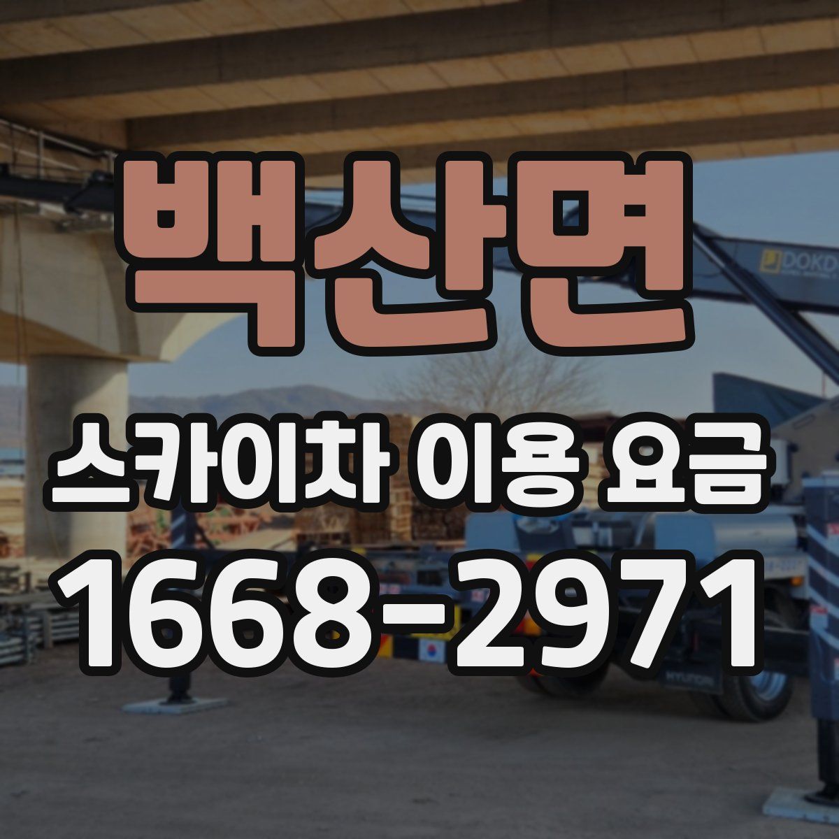 백산면 스카이차 이용 요금