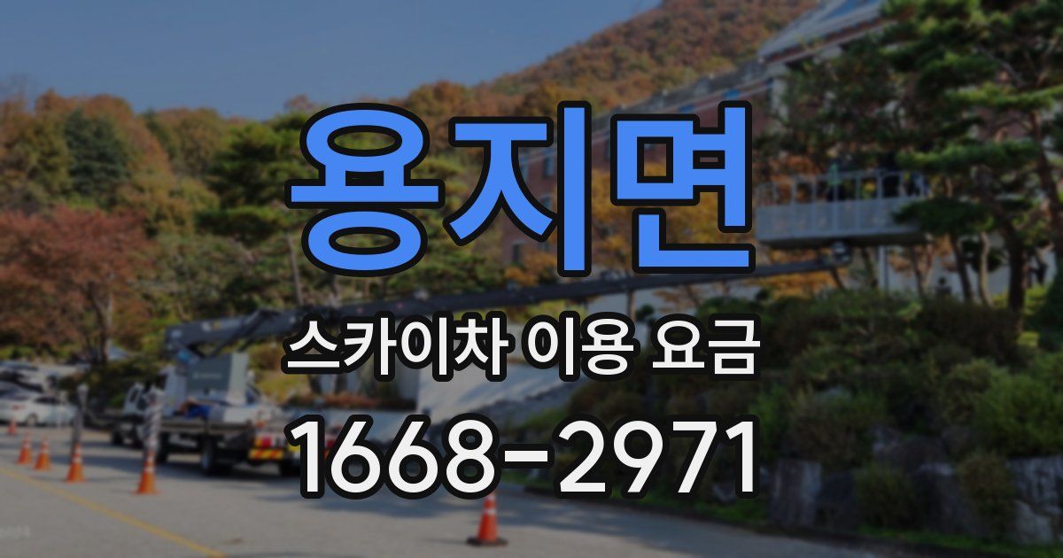 용지면 스카이차 이용 요금
