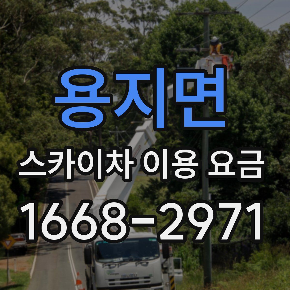 용지면 스카이차 이용 요금