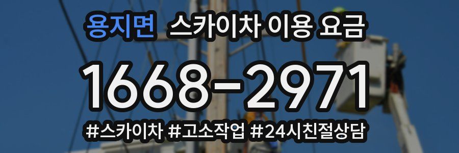 용지면 스카이차 이용 요금