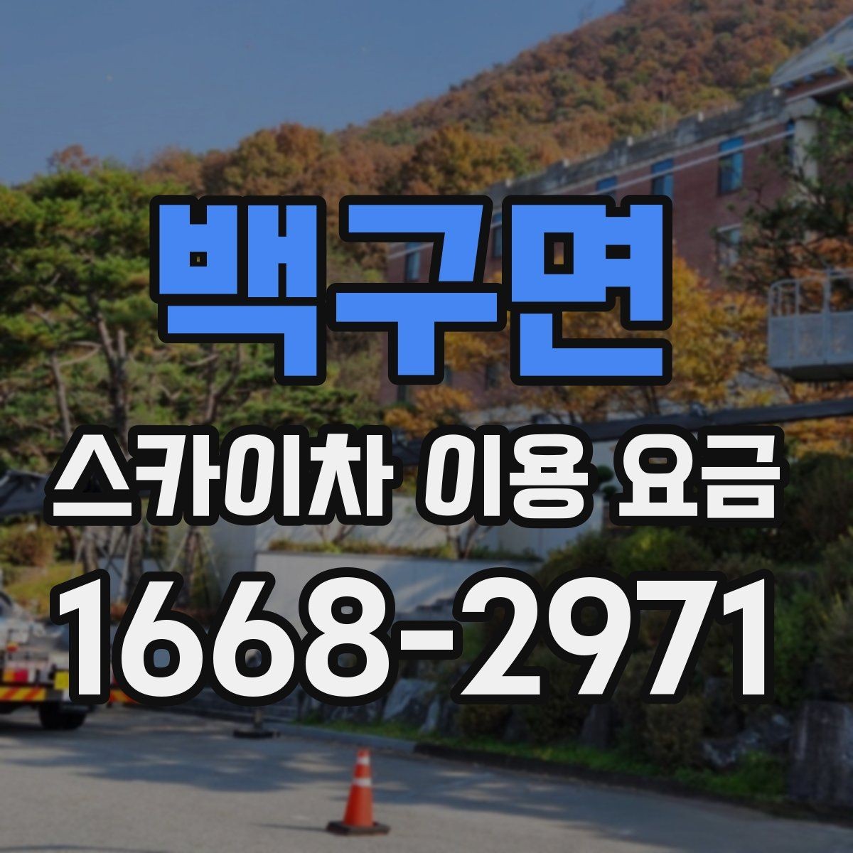 백구면 스카이차 이용 요금 정할 때 확인할 안전 조건