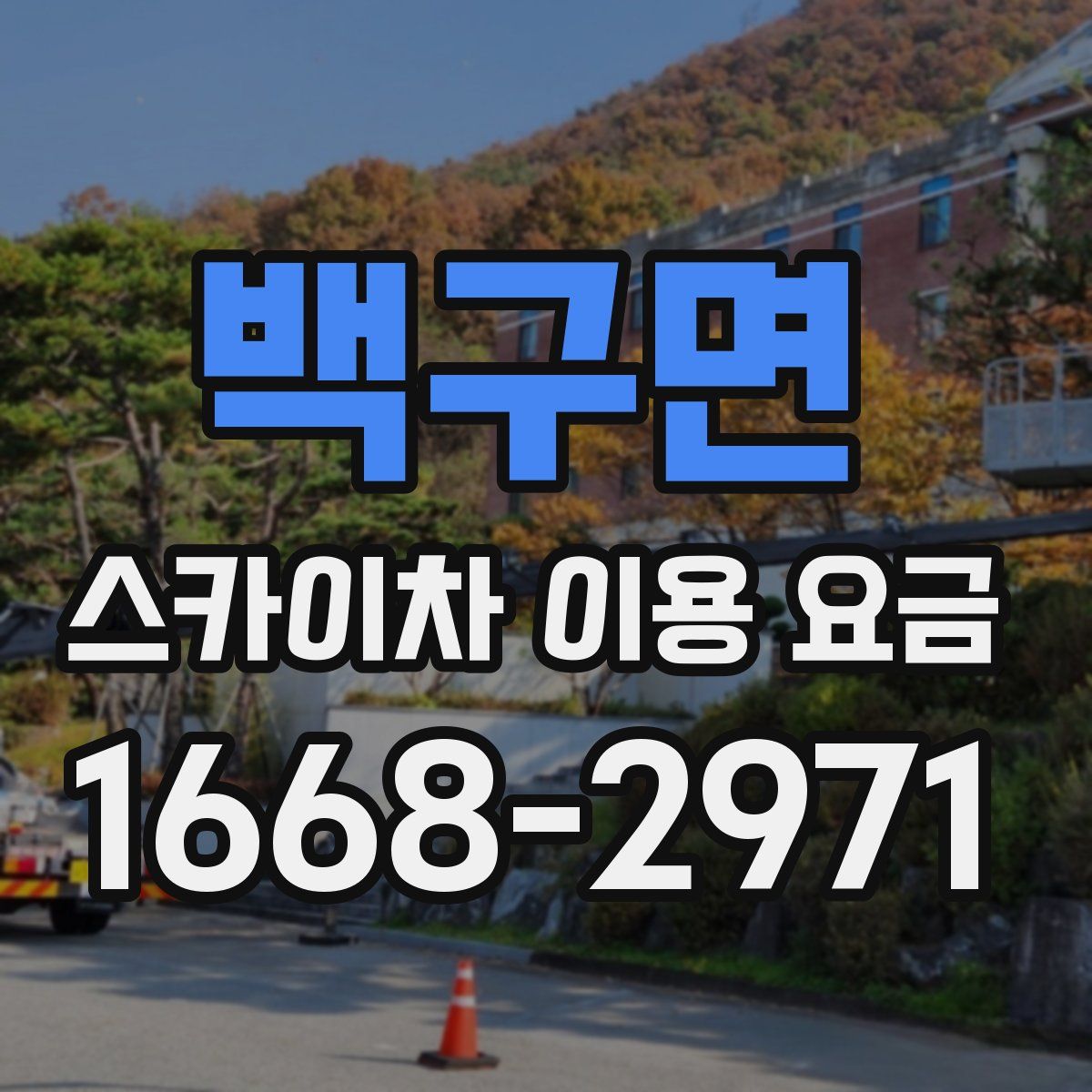 백구면 스카이차 이용 요금