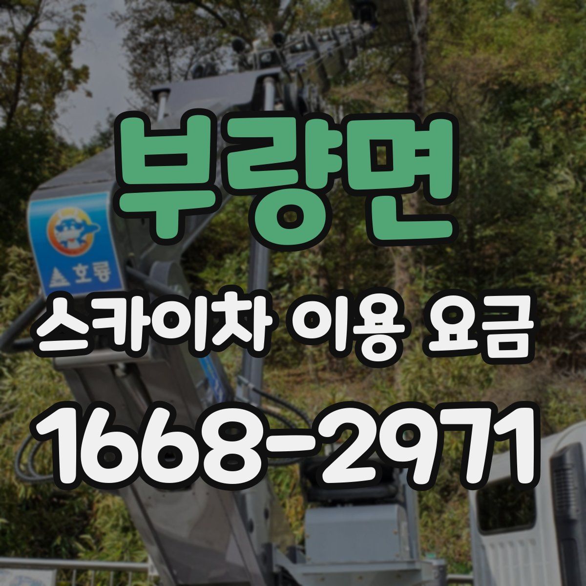 부량면 스카이차 이용 요금