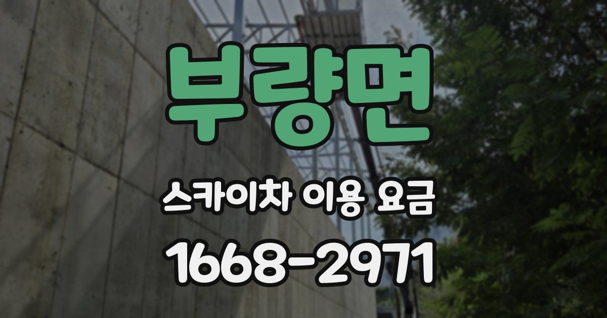 부량면 스카이차 이용 요금