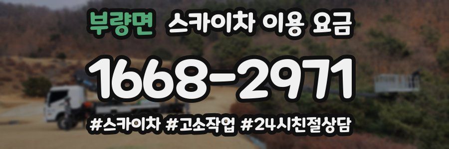 부량면 스카이차 이용 요금