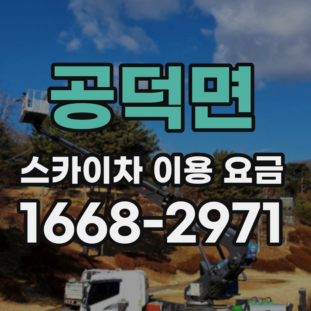 공덕면 스카이차 이용 요금