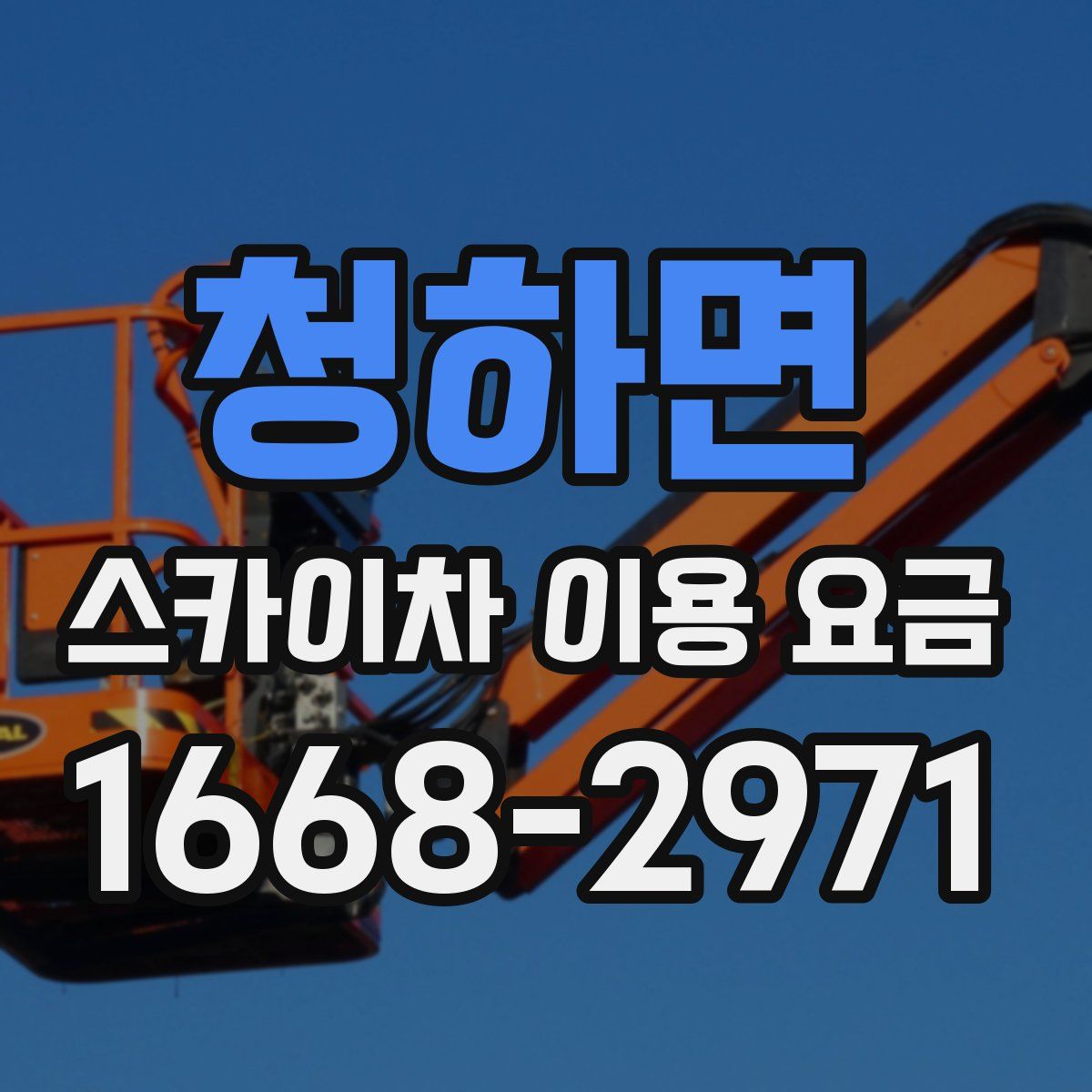 청하면 스카이차 이용 요금