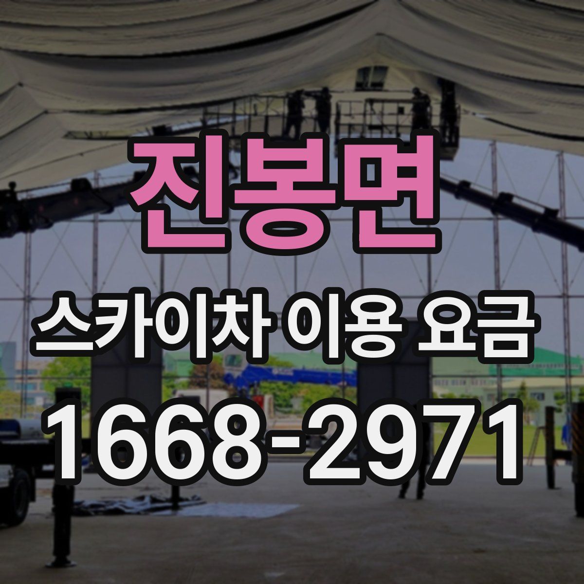 진봉면 스카이차 이용 요금