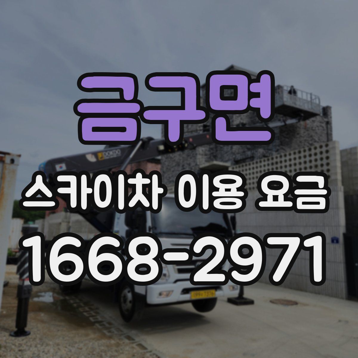 금구면 스카이차 이용 요금