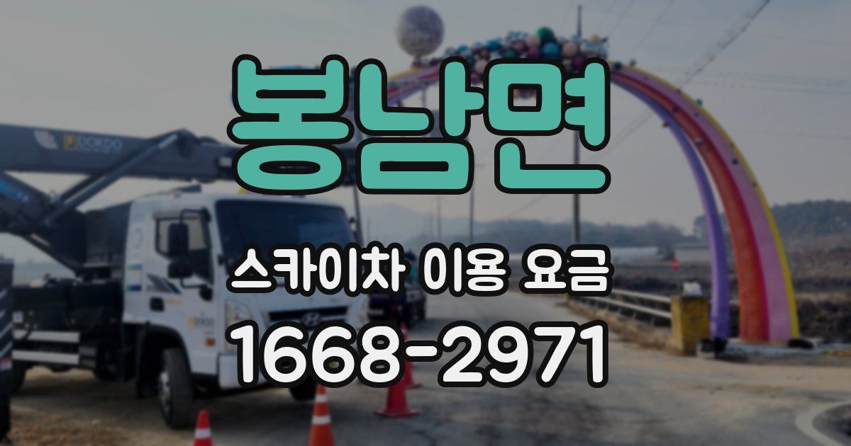 봉남면 스카이차 이용 요금