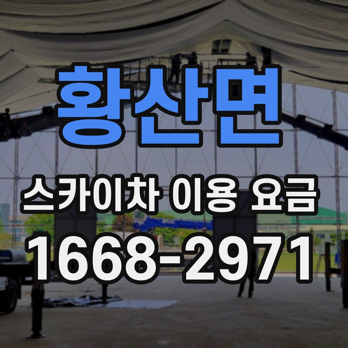 황산면 스카이차 이용 요금