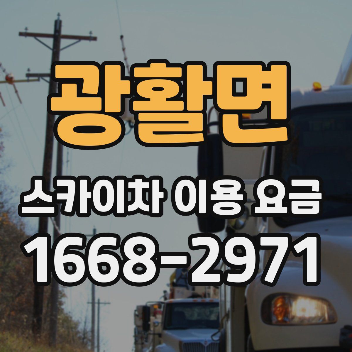 광활면 스카이차 이용 요금