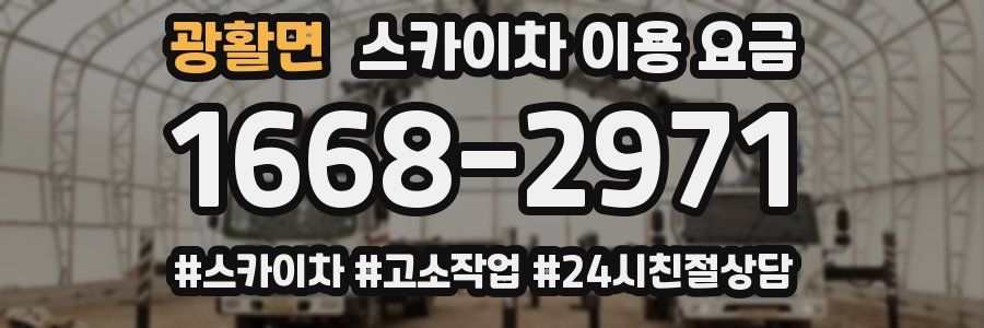 광활면 스카이차 이용 요금