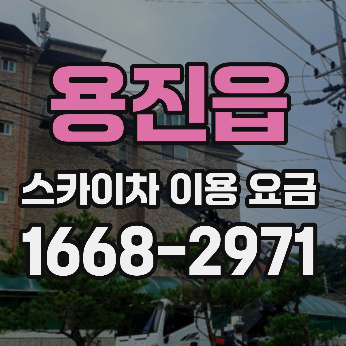 용진읍 스카이차 이용 요금