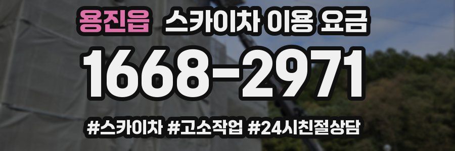 용진읍 스카이차 이용 요금
