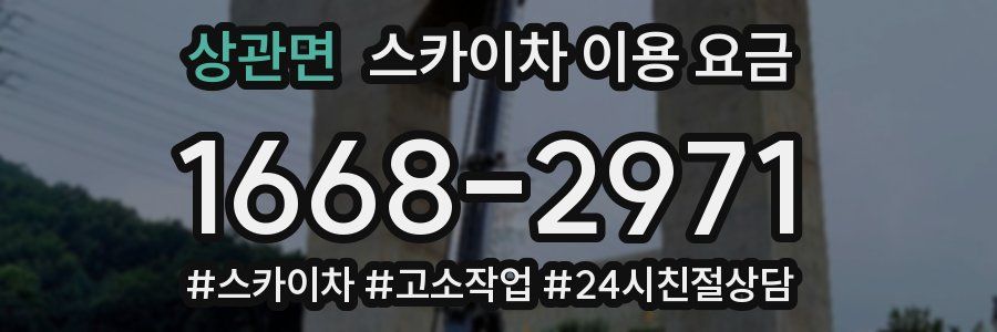 상관면 스카이차 이용 요금