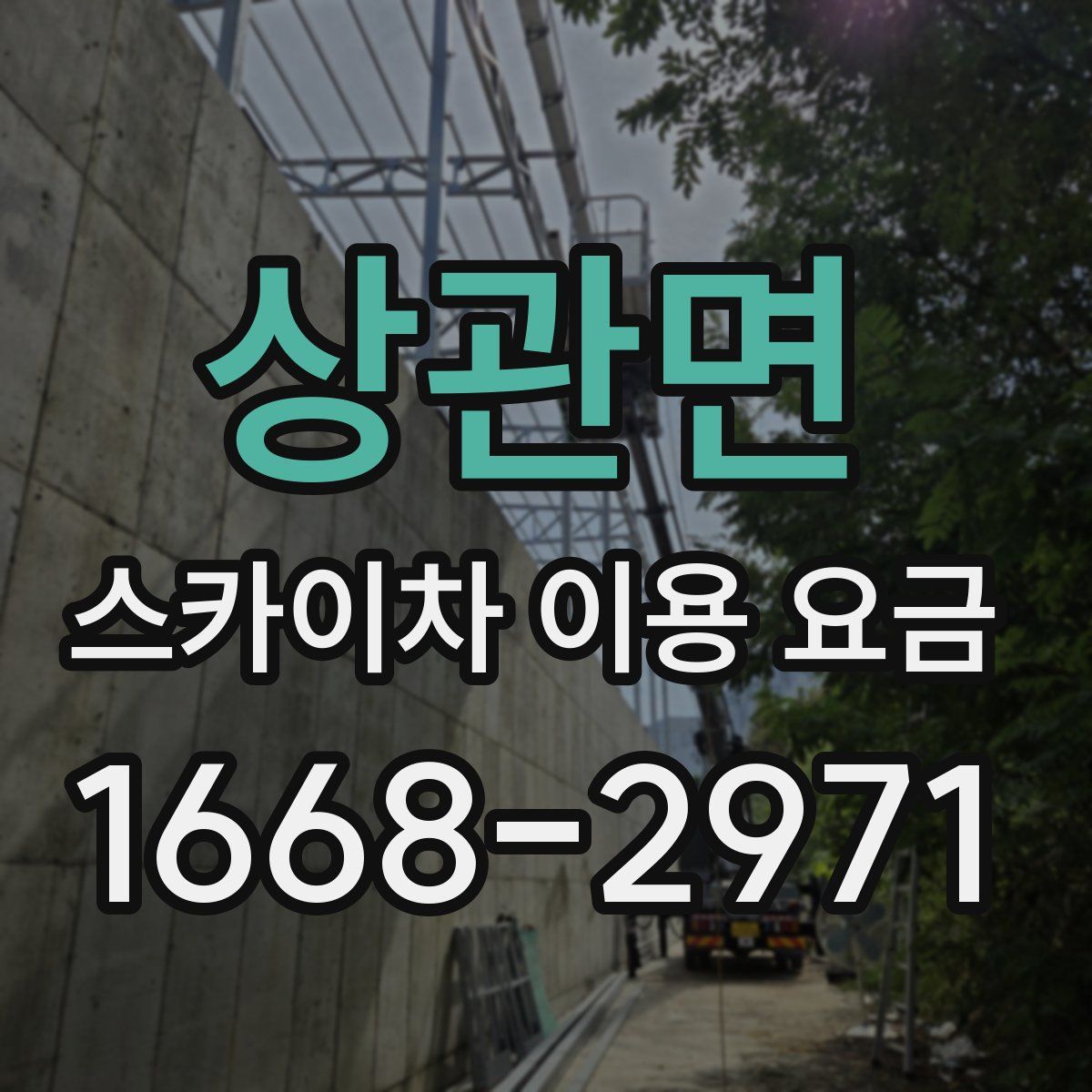 상관면 스카이차 이용 요금
