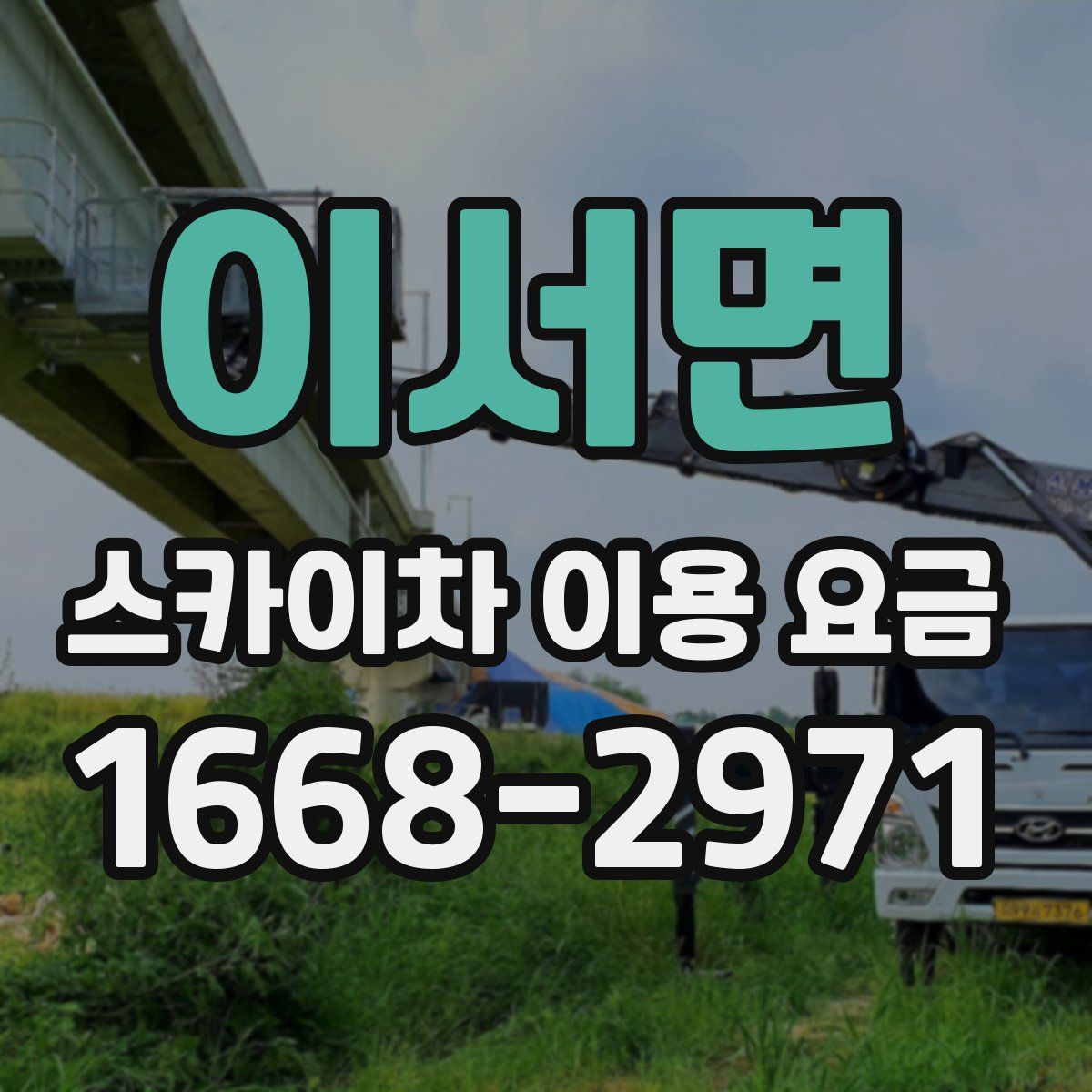 이서면 스카이차 이용 요금