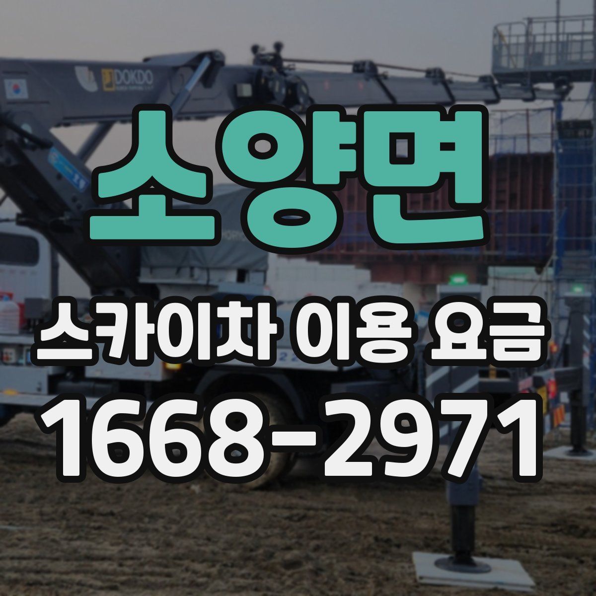 소양면 스카이차 이용 요금