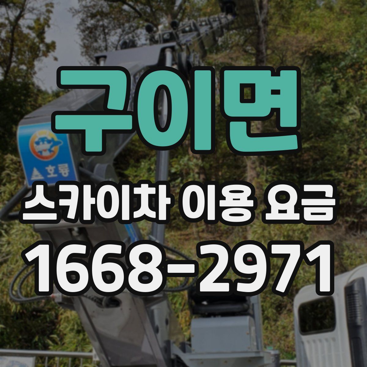 구이면 스카이차 이용 요금