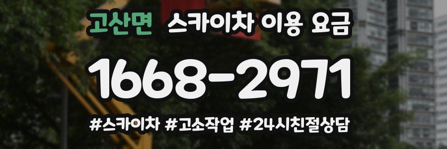 고산면 스카이차 이용 요금