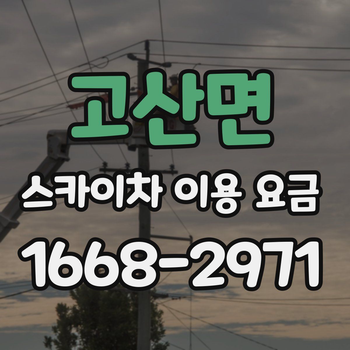 고산면 스카이차 이용 요금