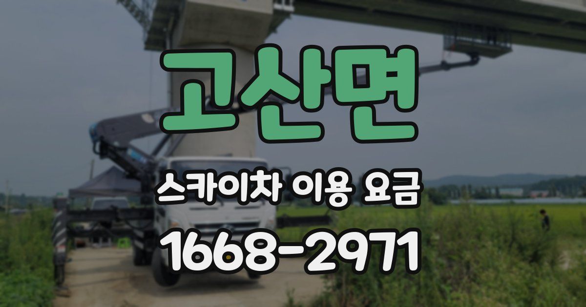 고산면 스카이차 이용 요금
