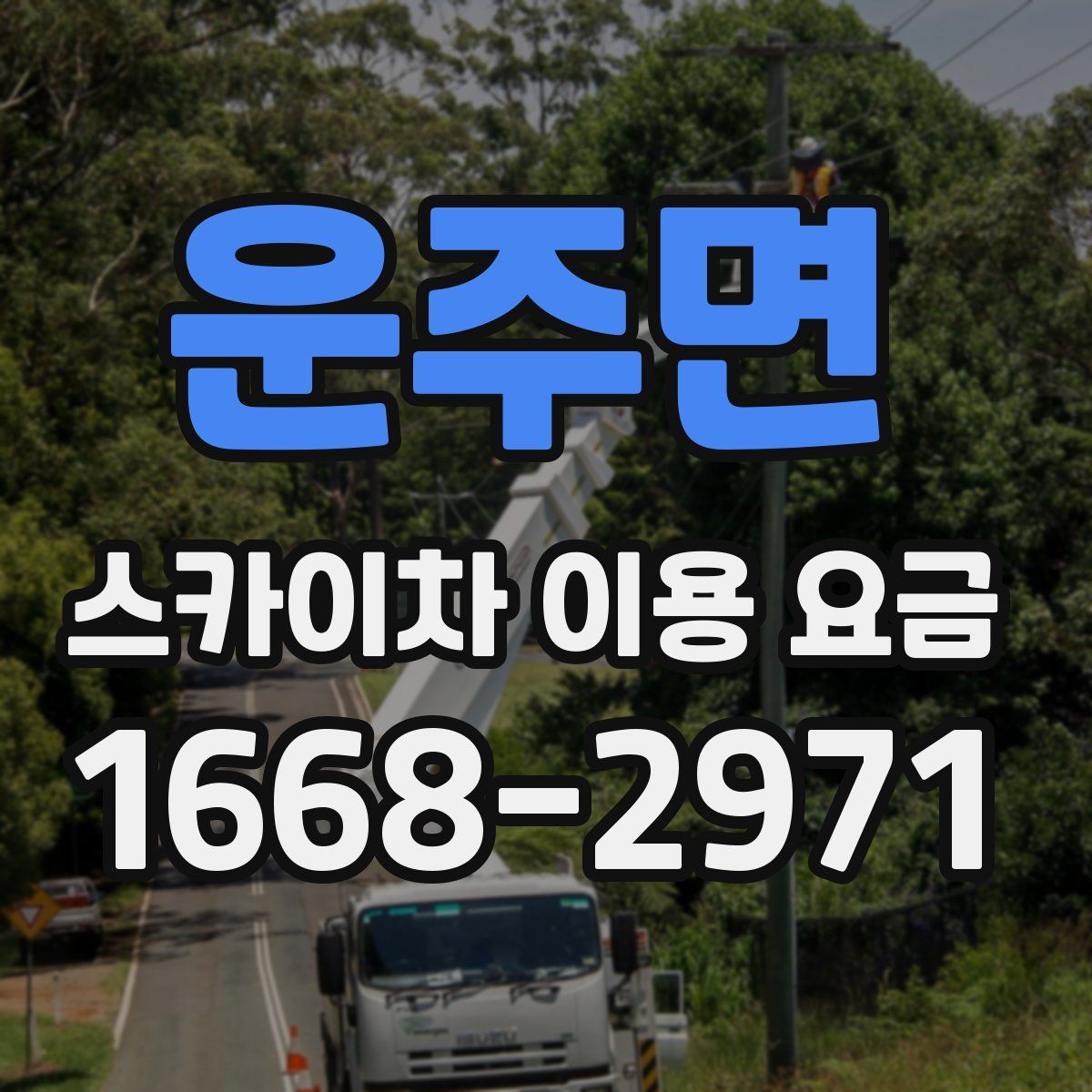 운주면 스카이차 이용 요금