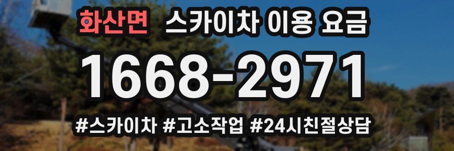 화산면 스카이차 이용 요금