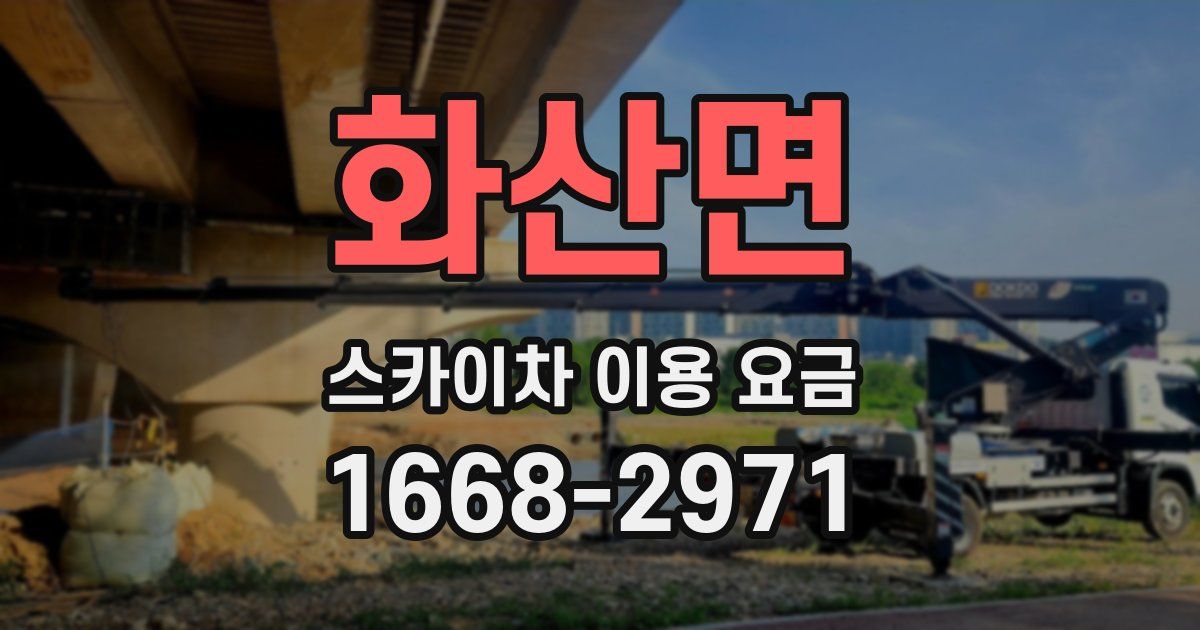 화산면 스카이차 이용 요금