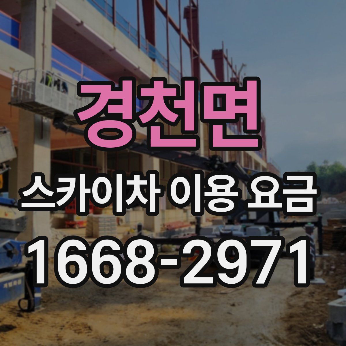 경천면 스카이차 이용 요금