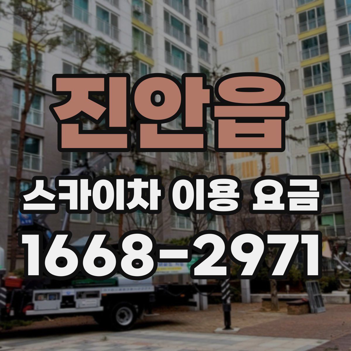 진안읍 스카이차 이용 요금