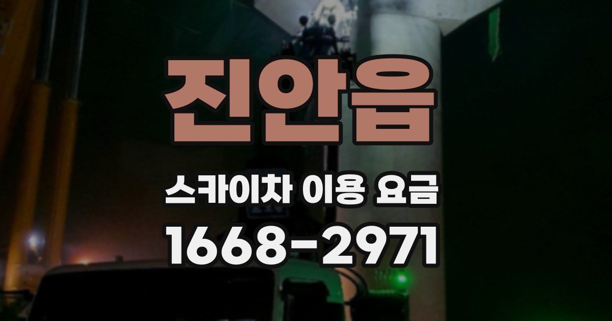 진안읍 스카이차 이용 요금