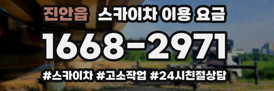 진안읍 스카이차 이용 요금