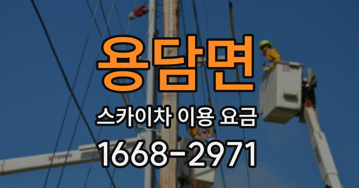 용담면 스카이차 이용 요금