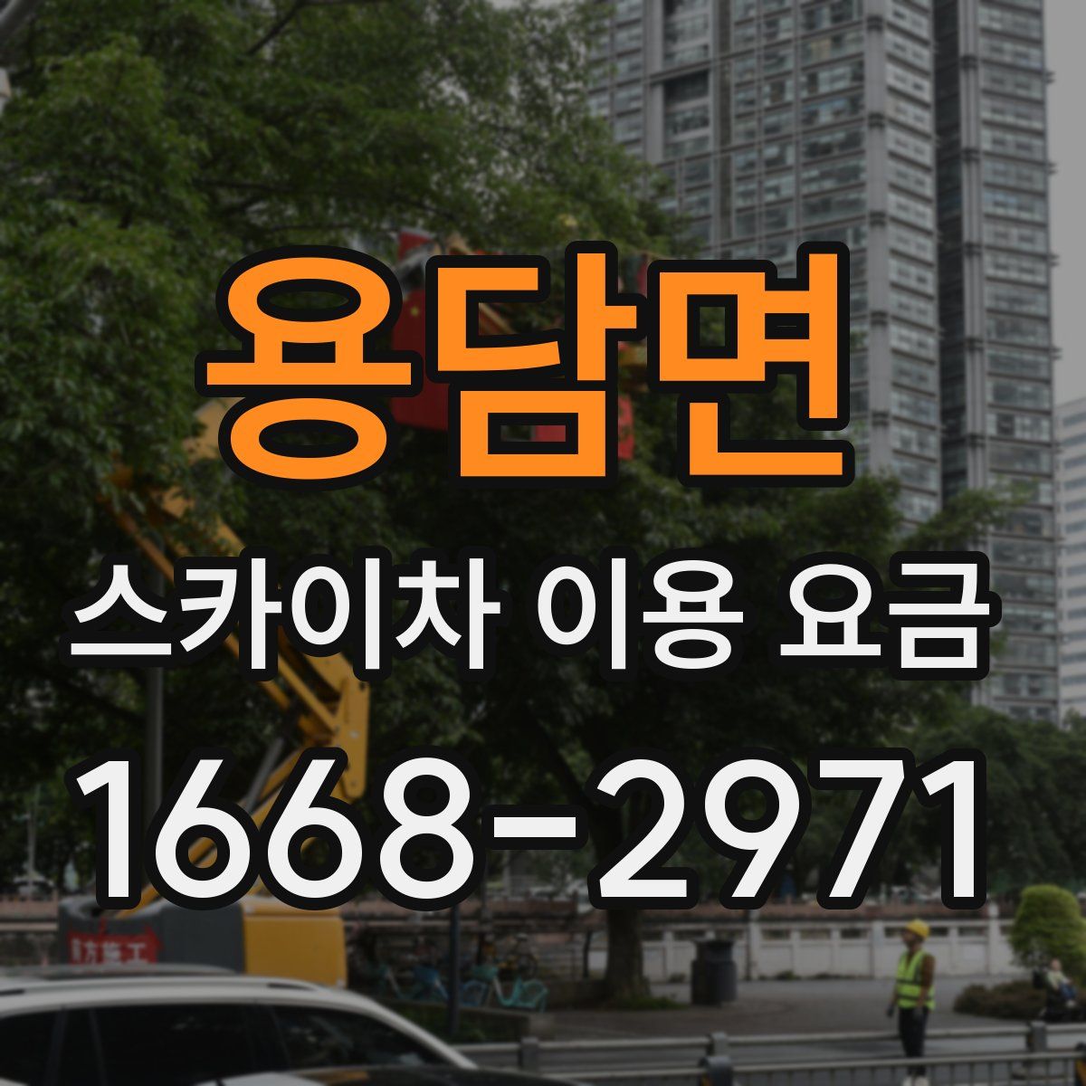 용담면 스카이차 이용 요금